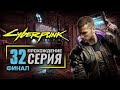 ВЗГЛЯД С ВЫСОТЫ — CyberPunk 2077 | ПРОХОЖДЕНИЕ [#32] — ФИНАЛ