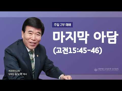 2023.08.13 (주일2부) 마지막 아담 - (고전15:45-46) 김노아 목사