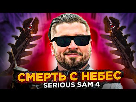 Видео: СМЕРТЬ С НЕБЕС ➤ Serious Sam 4 Planet Badass #1