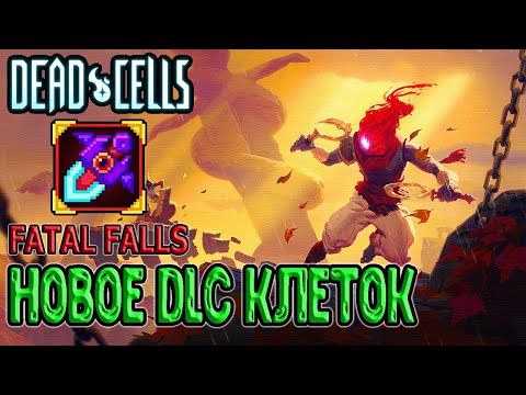 Видео: Fatal Falls DLC - вышло в релиз / Серенада - новый пет и как открыть / Dead Cells прохождение 5BC