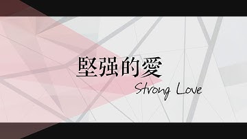 【堅強的愛 / Strong Love】官方歌詞MV - 約書亞樂團 ft. 趙治德