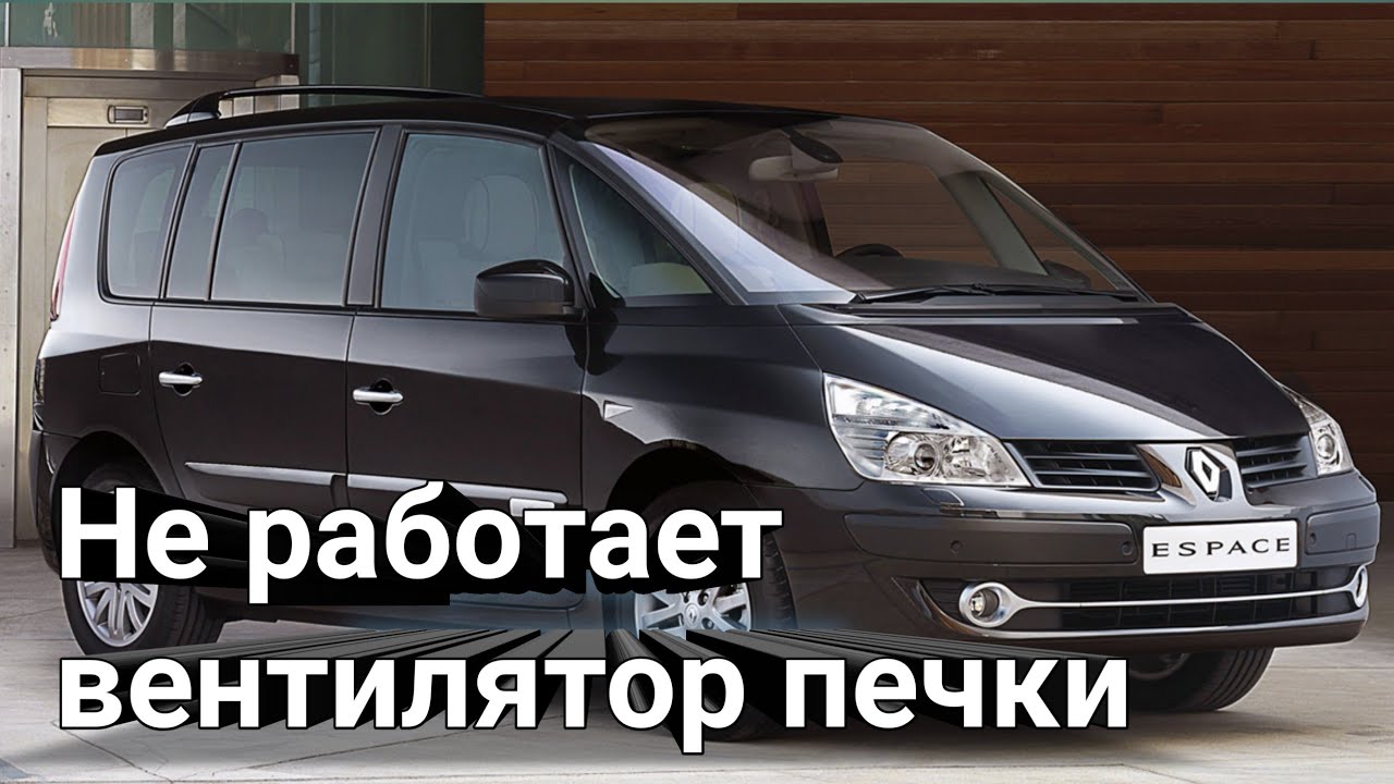 Рено эспейс 4 обзор