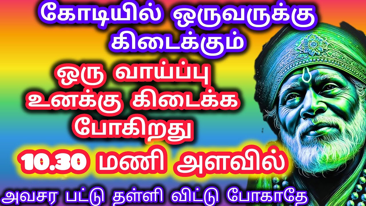உன் வாழ்க்கை மாற போகிறது இரண்டு மணி நேரத்தில் மகிழ்ச்சி செய்தி வரும் உன்னை தேடி வரும்