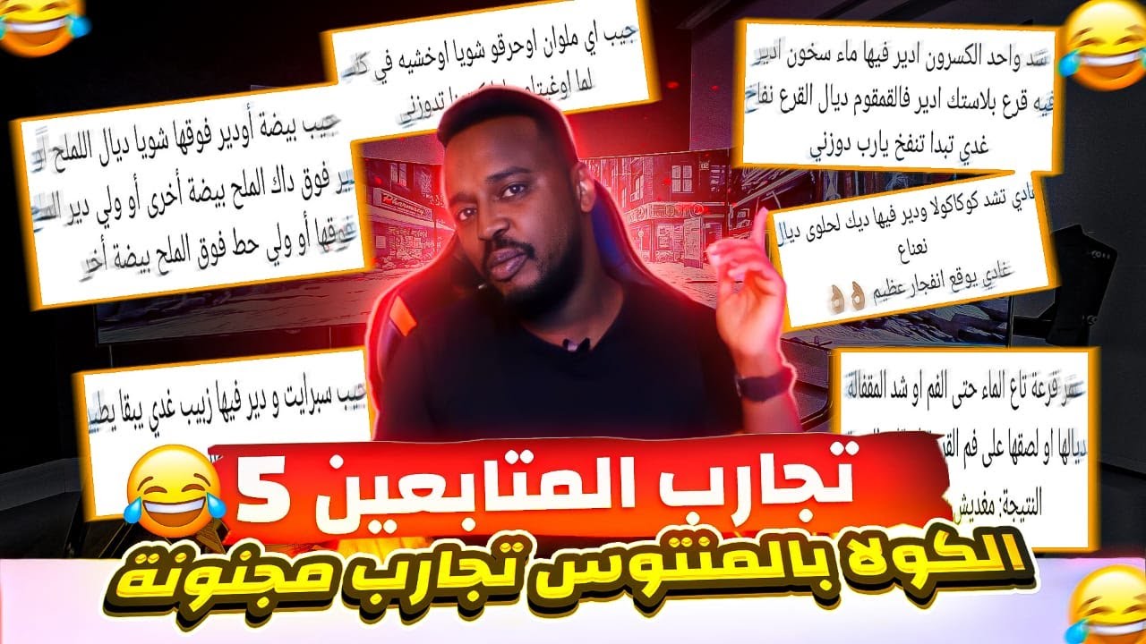 تجارب المتابعين 5 : كولا بالمينتوس وتجارب غريبة