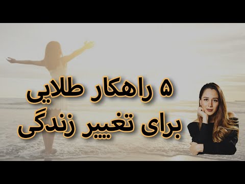 تصویری: چگونه می توان زندگی خود را در 10 مرحله تغییر داد