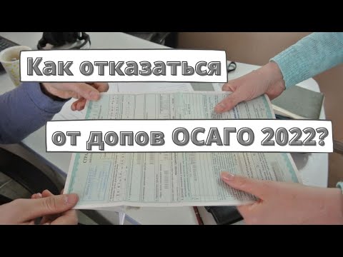 Как отказаться от допов по ОСАГО в 2022 году?