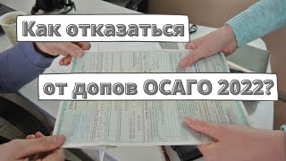 Как отказаться от допов по ОСАГО в 2022 году?