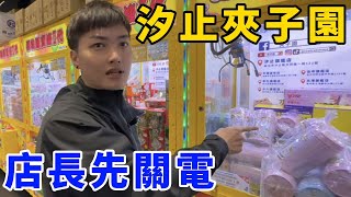 突襲汐止夾子園！抓包零食擺太少！請店長先關電！UFO catcher　台湾UFOキャッチャー　三本爪