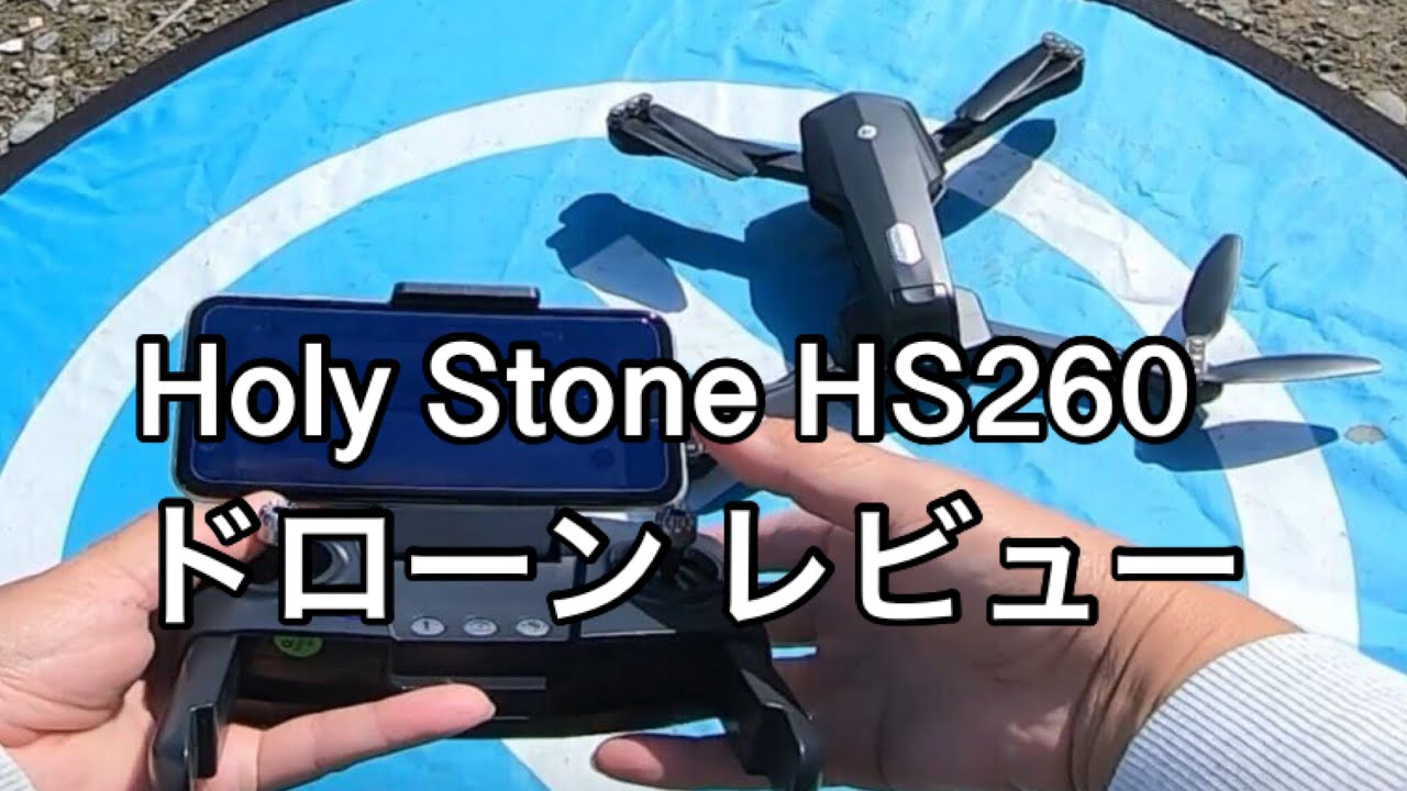 Holy Stone HS260ドローン レビュー【200g未満 オプティカルフロー