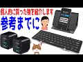 IPhone用のキーボードとUSB充電器買ったのでレビューします【キーボード＆USB充電器】