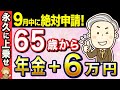 【絶対に申請して】年金にプラスで6万円が一生上乗せ!未申請でもらい忘れが続出している給付金の対象者や申請方法とは!?【年金生活者支援給付金】