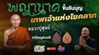 พญานาค ขึ้นรับบุญ หลวงปู่สูนย์ เทพเจ้าแห่งโชคลาภ | เที่ยวได้ไม่ลบหลู่