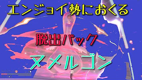 剣盾 脱出パック