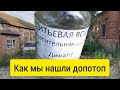 Катались на велосипедах и нашли допотопные дома.