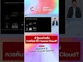 ทำไมองค์กรถึงควรหันมาใช้ Huawei Cloud? | Huawei Cloud Talk EP.1 Highlight