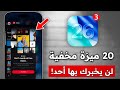 أكثر من 20 ميزة خفية في تحديث iOS 26 Beta 3 🔥😱 | مستحيل تلاحظها بنفسك ❗❗
