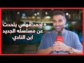 خبر أبيض أحمد فهمي يتحدث عن مسلسله الجديد ابن النادي 