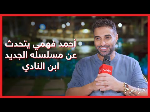 خبر أبيض أحمد فهمي يتحدث عن مسلسله الجديد ابن النادي