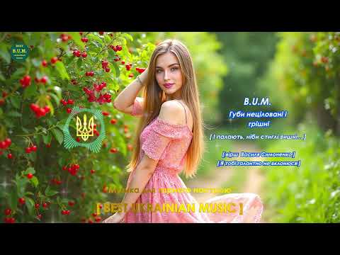 B U M Губи неціловані і грішні вірш Василя Симоненко Я тобі галантно не вклонюся