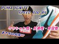 プーマ イグナイト ランニングシューズ 流行りの予感!? 【PUMA SPEED 300 RS IGNITE】