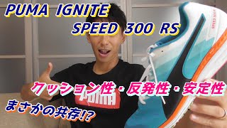 プーマ イグナイト ランニングシューズ 流行りの予感!? 【PUMA SPEED 300 RS IGNITE】