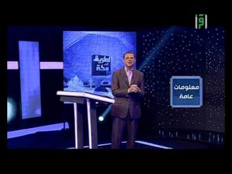 الطريق إلى مكة الحلقة 1 تقديم علاء التميمي