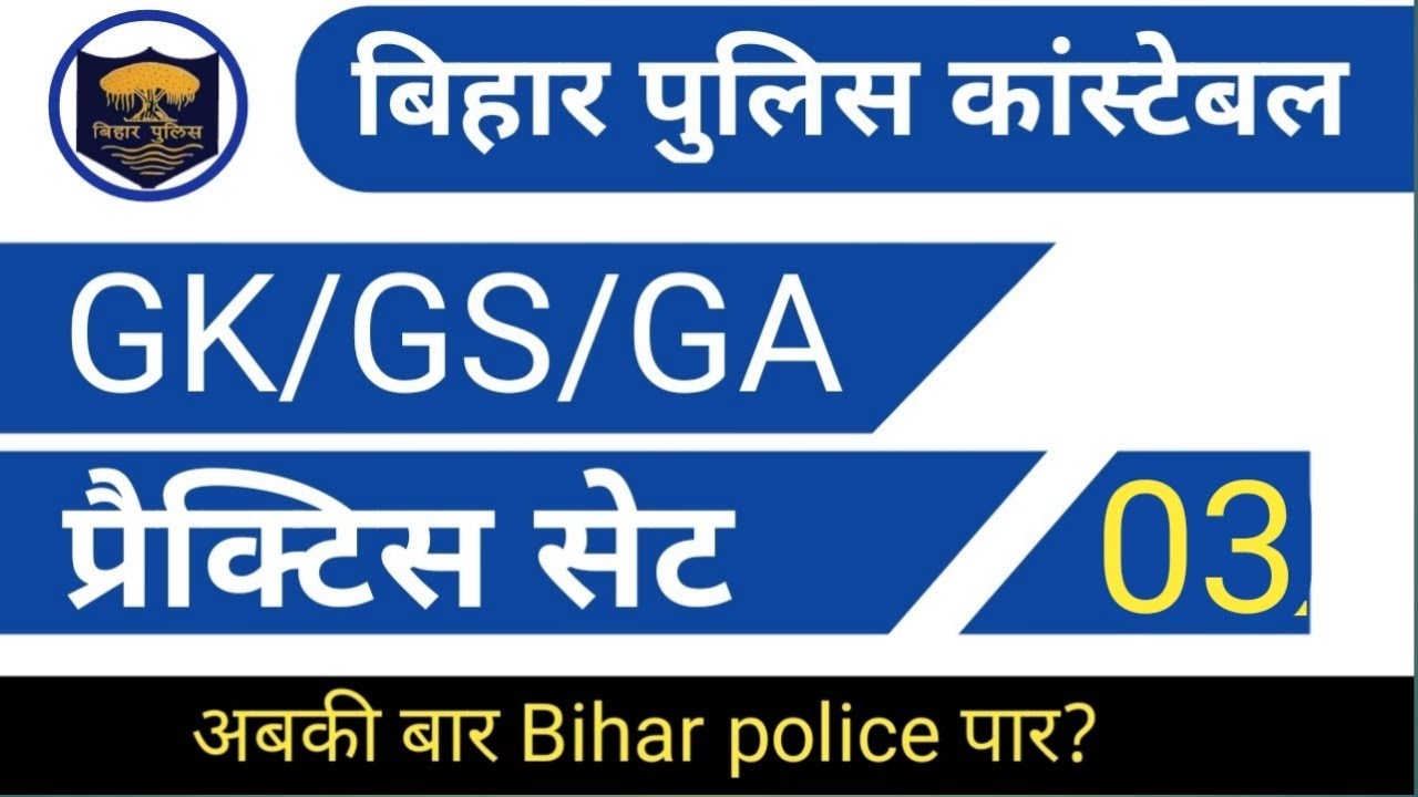 bihar-police-gk-gs-in-hindi-2019-gk-gs-questions-gk-for