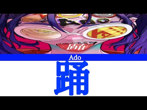 Ado/踊(おど)【歌詞動画】