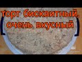 #бисквит#торт очень вкусно, легко и просто, пальчики оближешь с кремом со сгущёнки, маслом,сметаной