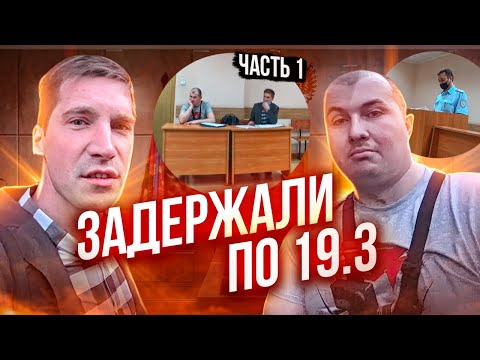 ЗАДЕРЖАЛИ ПО 19.3 КоАП РФ ЗА ВИДЕОФИКСАЦИЮ | 1 ЧАСТЬ