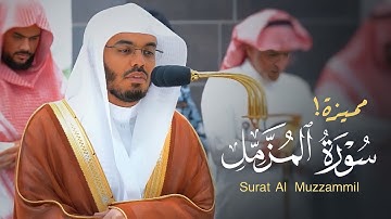 عشائية ماتعة بترتيل مميز لسورة المزمل للشيخ د. ياسر الدوسري | الاثنين 20-1-1445هـ