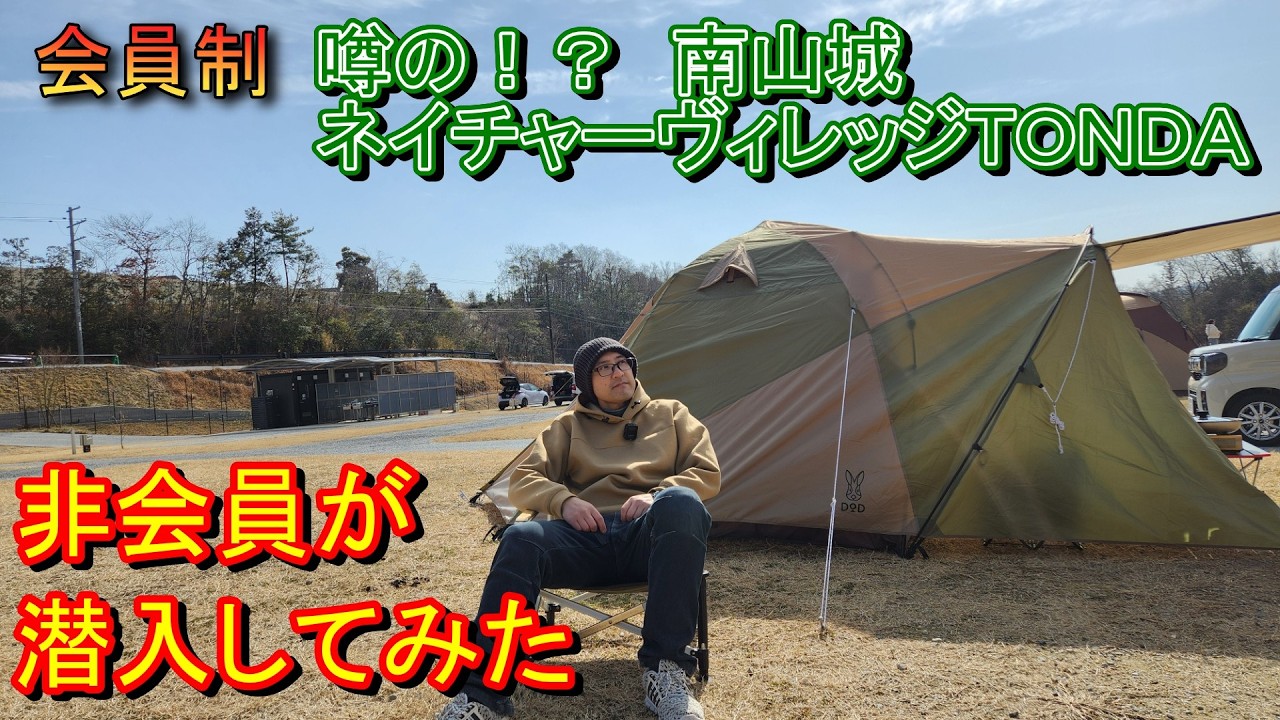 【キャンプ】噂の会員制キャンプサイト【南山城ネイチャーヴィレッジTONDA】に非会員のムッシュが潜入調査してみた