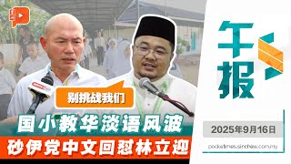 【百格午报】中文呛声火箭林立迎 砂伊党代表:别挑战我们|16.9.2025