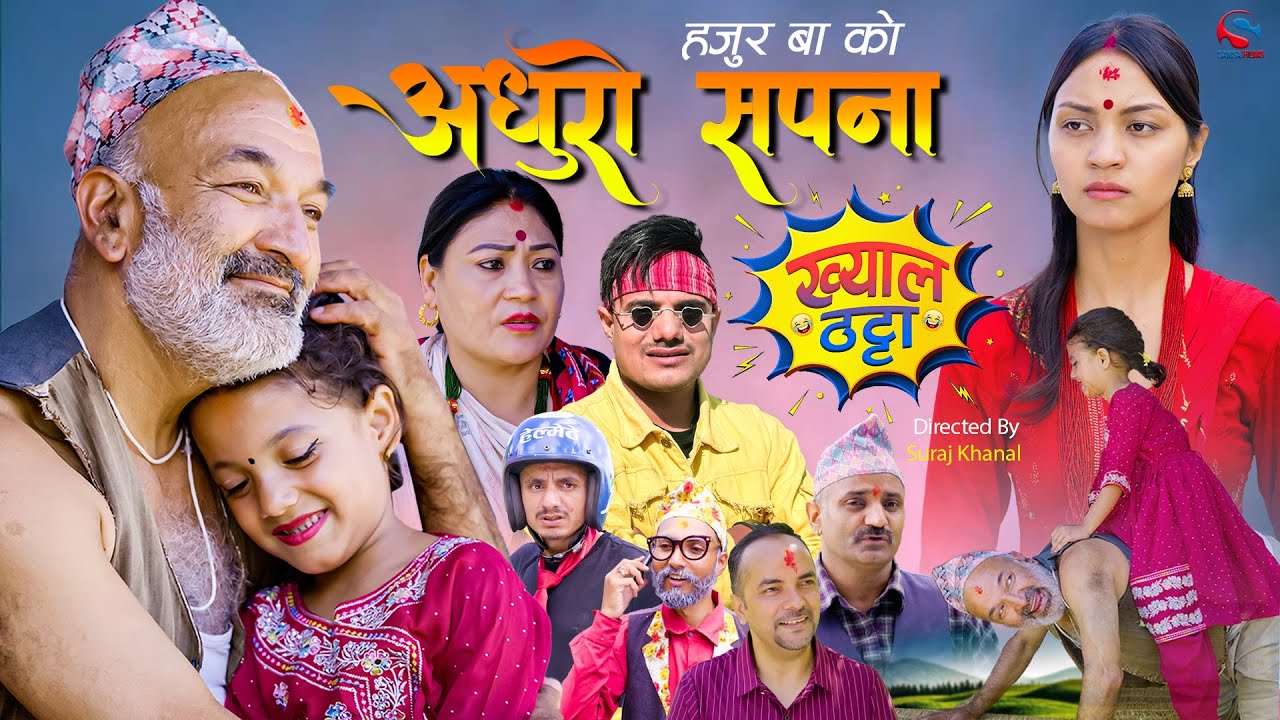 हजुर बा को अधुरो सपना || Hajur Ba Ko Aadhuro Sapana || Khyal Thatta || Surbir Pandit,Suraj, Sharmila