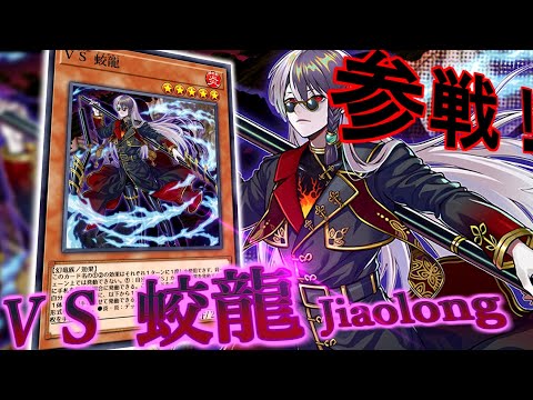 遊戯王 VS蛟龍 EU版 25th