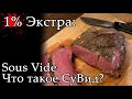 СуВид самый надёжный метод приготовления мяса дичи (Sous Vide)