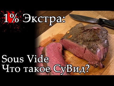 Видео: Можно ли замораживать мясо методом sous vide?