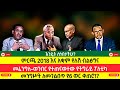አቋም የለሽ ብልፅግና መፈንግለ ወንበር የተጠናወተው የትግራይ ፖለቲካ መንግሥት ለመገልበጥ የ6 ወር ቀጠሮ