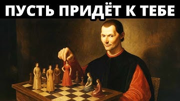 Как Заставить Любого Человека Желать Тебя (даже когда он не заинтересован) | Макиавелли