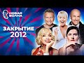 Новая волна 2012 | Закрытие