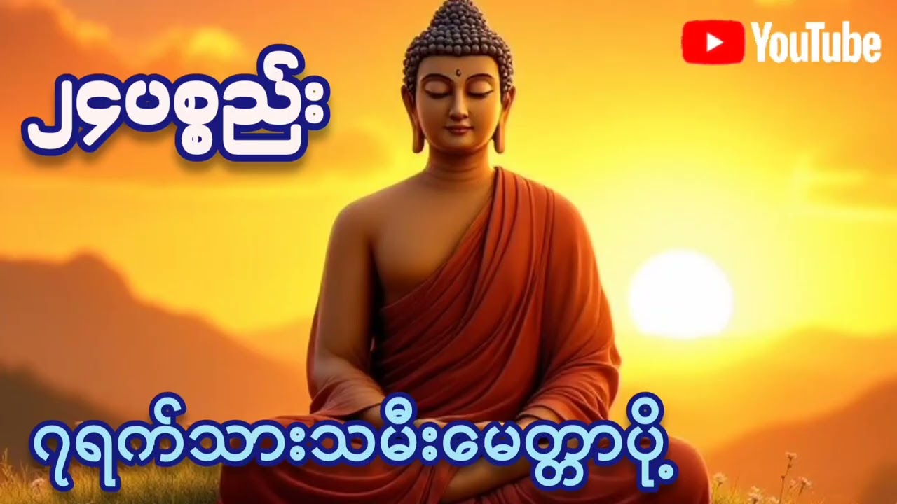 🌷🌷#၂၄ပစ္စည်း#ဘေးအန္တရာယ်ကင်း #စီးပွားတက် #ကံပွင့်လာက်ပွင့် #တရားတော်များ #2026 