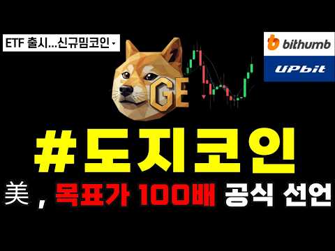 도지코인 ETF 출시....신규밈코인 美 목표가 100배 공식 선언💎#비트코인 #비트코인실시간 #이더리움 #리플 #2026 #2026year #차트분석