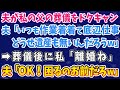 【スカッとする話】夫が私の父の葬儀をドタキャン!夫「底辺仕事の父親の葬儀なんてやるだけ無駄」私「離婚しましょう」→夫「いいけど、困るのはお前だろw」結果困ったのは...