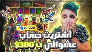 بمناسبة العيد اشتريت اقوي حساب عشوائي بفري فاير ب300$ دون ان اعرف ما بداخله صدمني قوة هذا الحساب