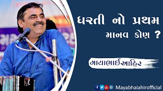 Mayabhai Ahir || ધરતી નો પ્રથમ માનવ કોણ ? || 2020