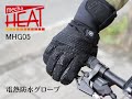 めちゃヒート電熱防水グローブ（MHG05）