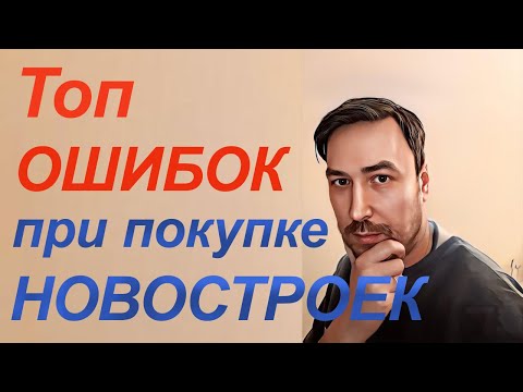 ТОП главных ошибок при покупке Квартиры в Новостройке. | Недвижимость с Виталием Пригодиным