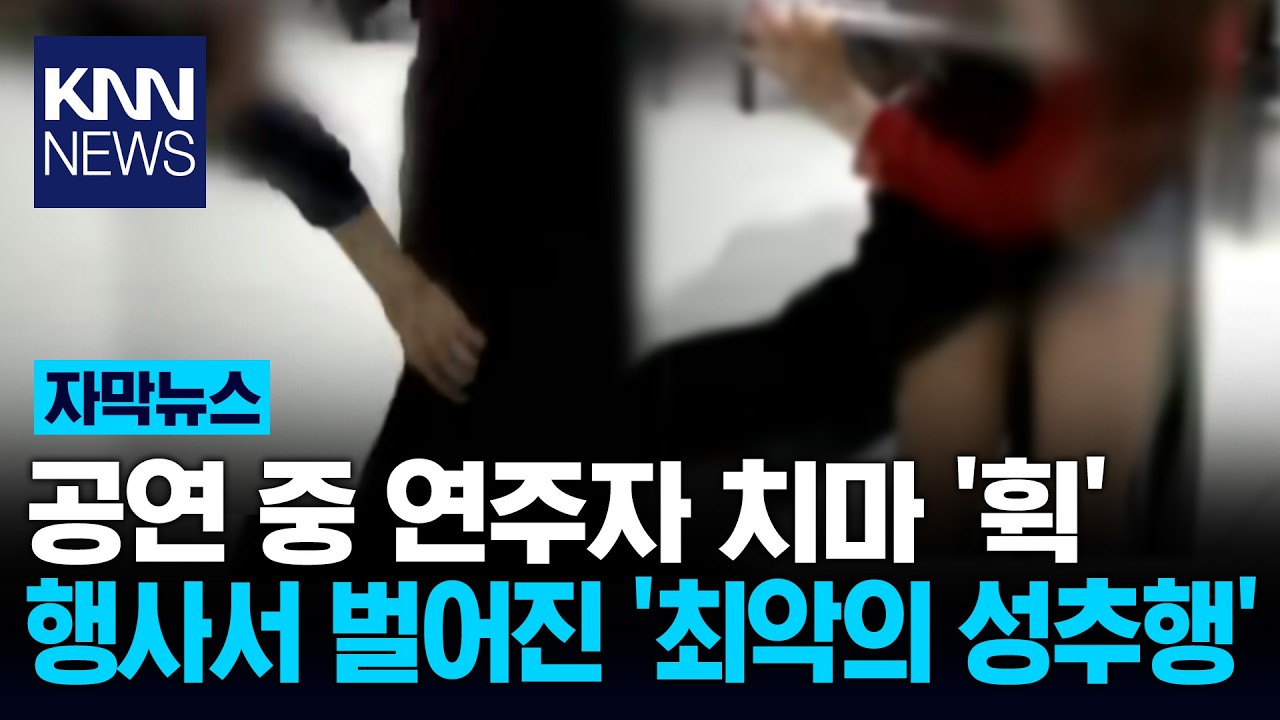 공연 중 연주자 치마 들춘 남성 만취 노인의 돌발 행동 '경악' / KNN