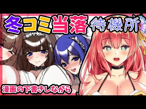 冬コミ原稿しながら当落待機！【作業配信】