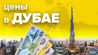 Цены в Дубае. Дубай цены. Дубай отдых. Тур оаэ. Дубай 2019. дубай город мечты Цены в Дубае. Дубай цены. Дубай отдых. Тур оаэ. Дубай 2019. дубай город мечты